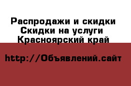 Распродажи и скидки Скидки на услуги. Красноярский край